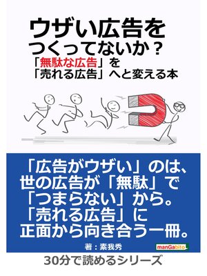 cover image of ウザい広告をつくってないか?「無駄な広告」を「売れる広告」へと変える本。30分で読めるシリーズ